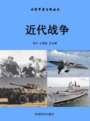 cover image of 世界军事百科丛书——近代战争 (Encyclopedia of World Military Affairs- Modern War)
